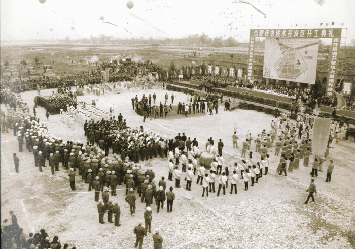 合肥经济技术开发区开工典礼