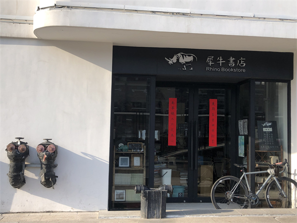 犀牛书店