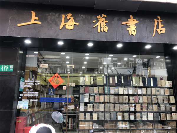 搬到古籍书店楼下的上海旧书店