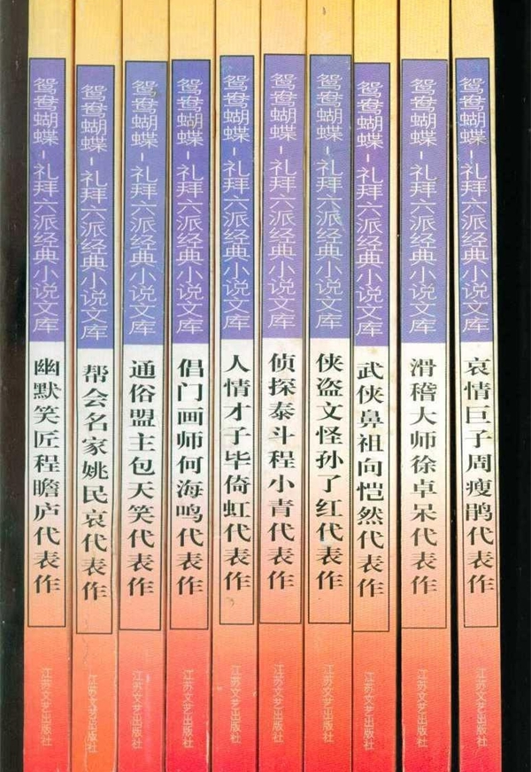 “鸳鸯蝴蝶-礼拜六派经典小说文库”