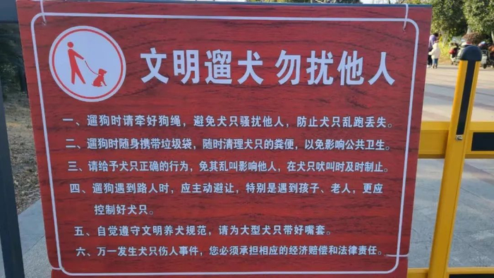 南大公园遛狗文明公约