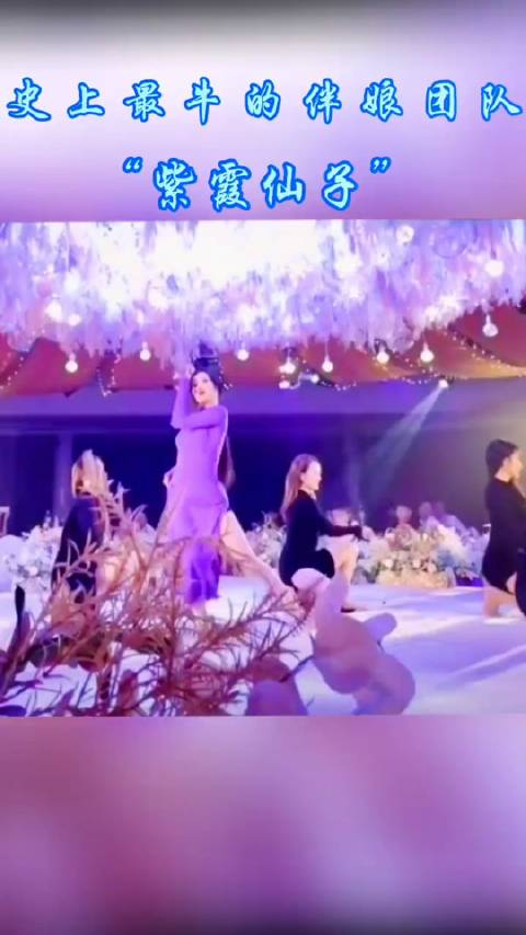 史上最牛的伴娘团队紫衣小姐姐不但嗨翻了全场……_手机新浪网