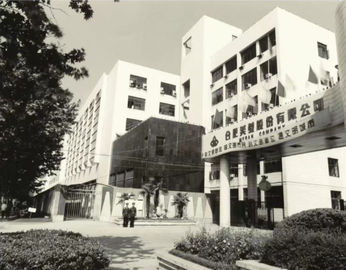 芜湖路上的美菱股份有限公司