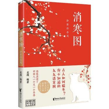 《消寒图：珍重待春风》 袁瑾 浙江文艺出版社