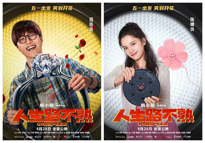 《人生路不熟》发布人物版定档海报。