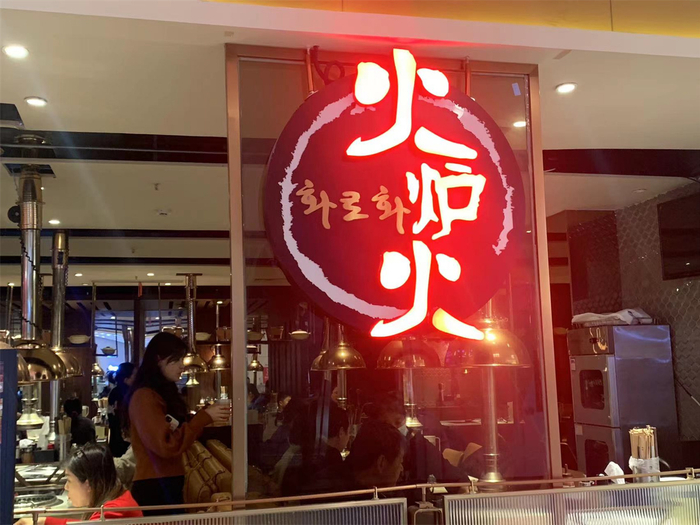 餐厅内火红的招牌让节日的氛围更浓，也让就餐的客人多了一份好心情。