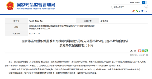 先诺欣获国家药品监督管理局附条件批准上市。图片来源：国家药品监督管理局官网
