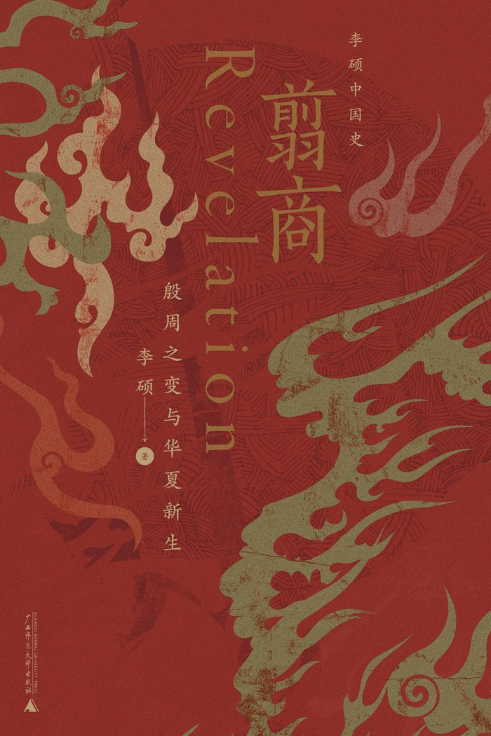 《翦商：殷周之变与华夏新生》书影