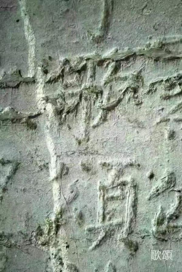 《大唐中兴颂》原石局部--“歌颂”