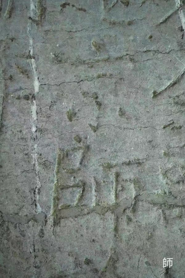 《大唐中兴颂》原石局部--“师”