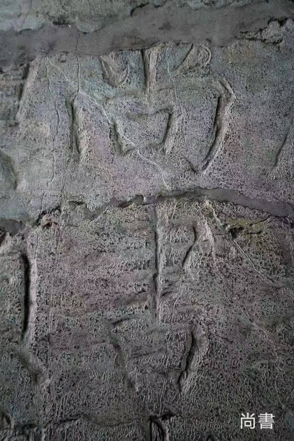 《大唐中兴颂》原石局部--“尚书”