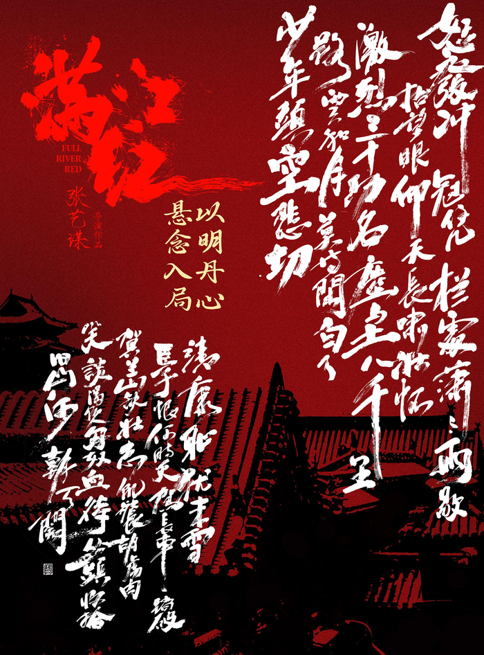 《满江红》海报