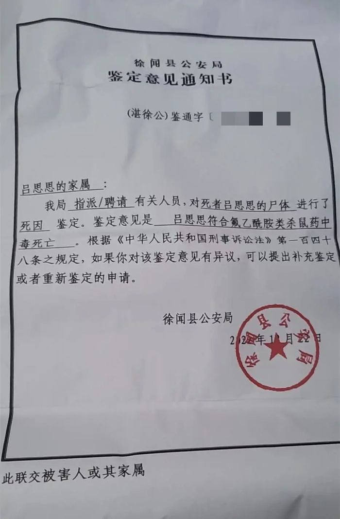 徐闻县公安局鉴定意见通知书