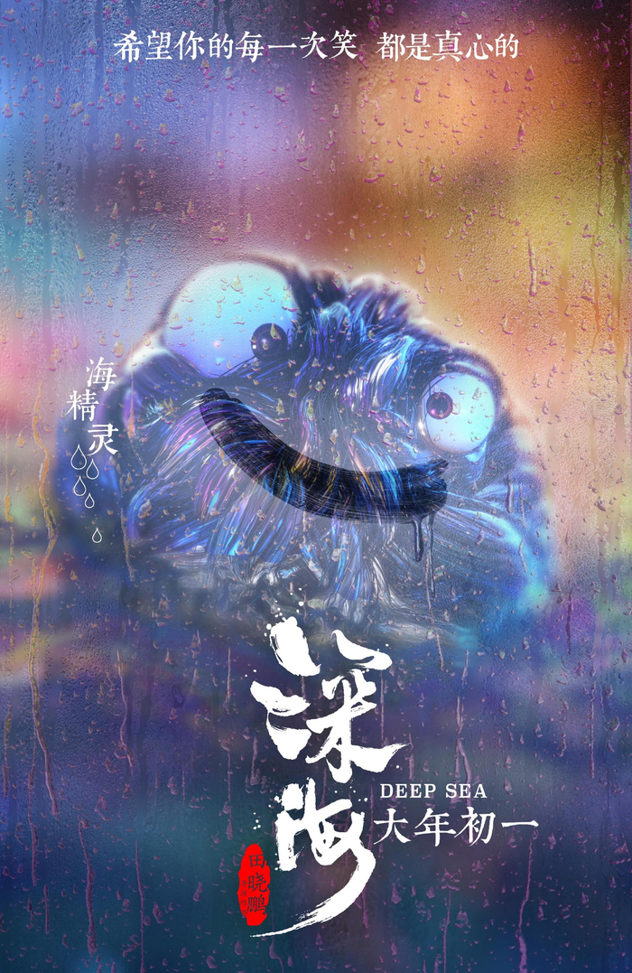 《深海》海报。 海精灵角色海报。