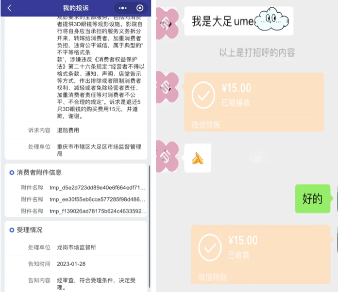 ▲网友投诉“被买3D眼镜”获市监局受理并得到退费。