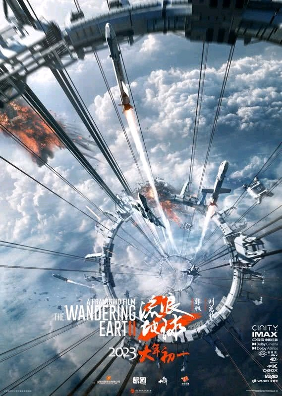 《流浪地球2》海报