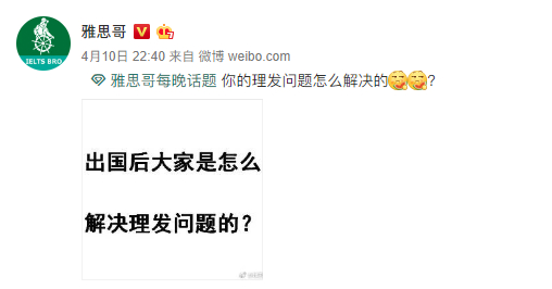 图源：微博@雅思哥