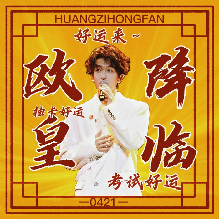 黄子的黄是欧皇的皇! 转发这个黄子,保你心想事成!|黄子|壁纸|黄子弘_新浪新闻
