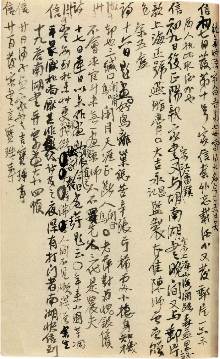 齐白石 庚申日记并杂作 1920年 北京画院藏