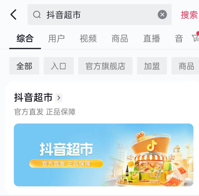 抖音超市入口 抖音APP截图