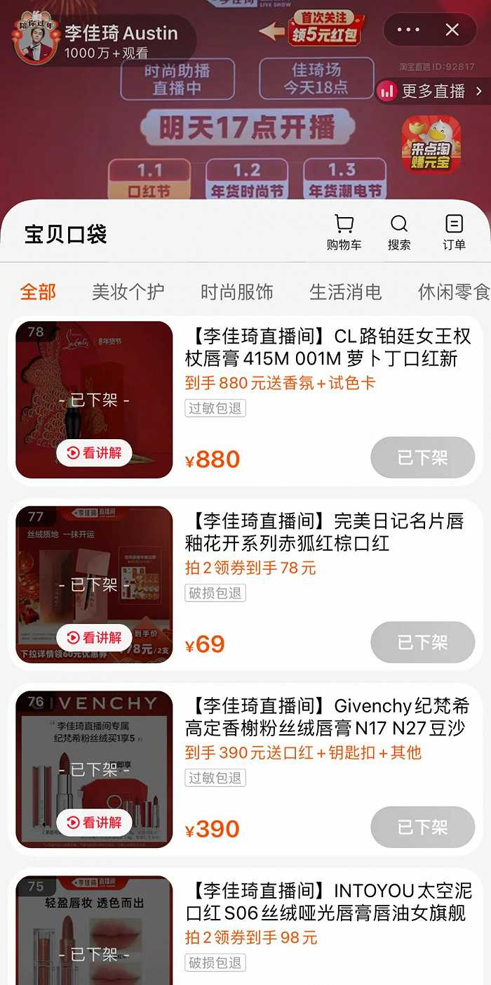 图片来源：李佳琦淘宝直播间截图