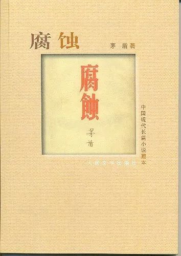 《腐蚀》茅盾 著人民文学出版社 1989-4 