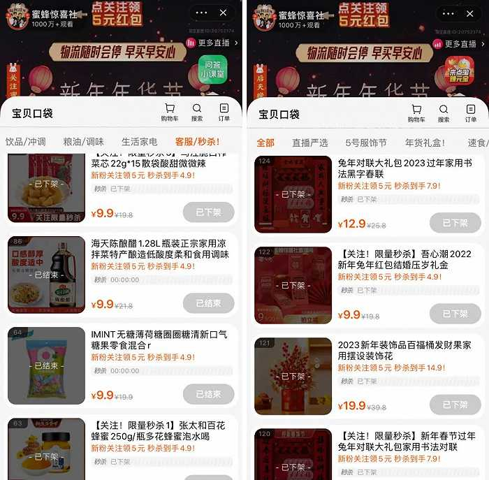 图片来源：蜜蜂惊喜社淘宝直播间截图