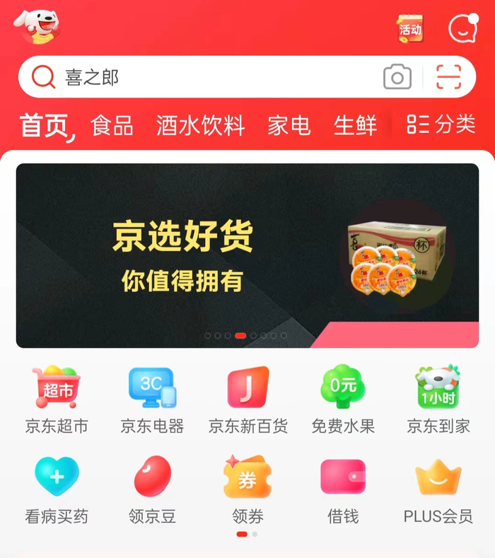 “京东超市”入口被放置在京东APP的显眼位置上