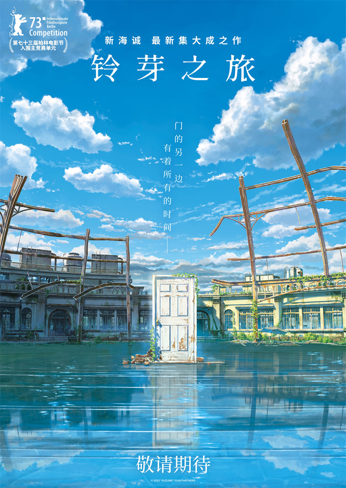 《铃芽之旅》海报