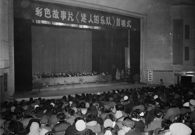 1986年春节，影院上映的多部轻喜剧电影深受人们喜爱，《迷人的乐队》就是其中之一。图为该影片首映式。 胡敦志摄