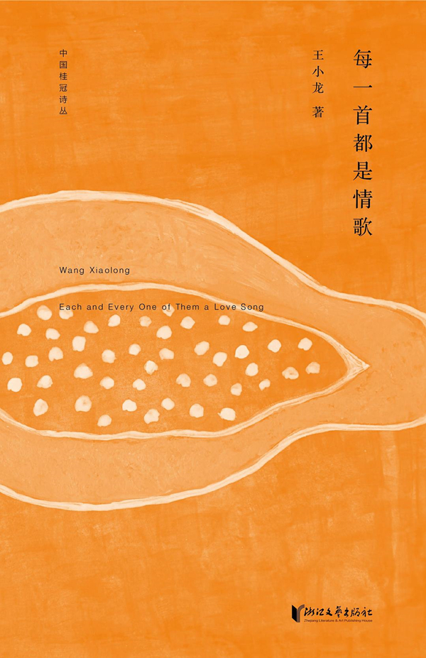 《每一首都是情歌》，浙江文艺出版社，2016年5月版