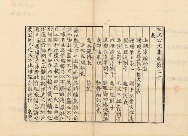 南宋高宗绍兴年间舒州所刻龙舒本《王文公文集》