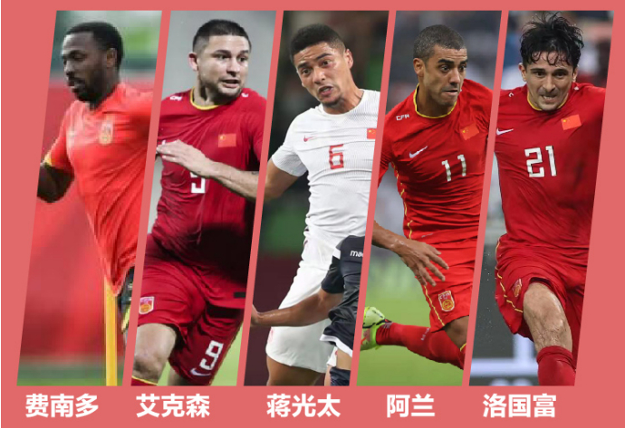 ▲12强赛，5名入籍球员未能助国足扭转乾坤。