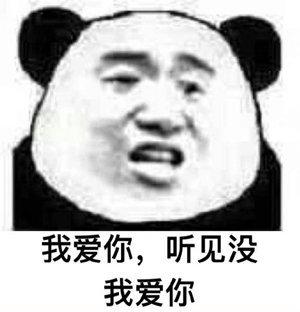 表情包来咯 无语 我爱你,听见没,我爱你 你好会啊 世上无难事……