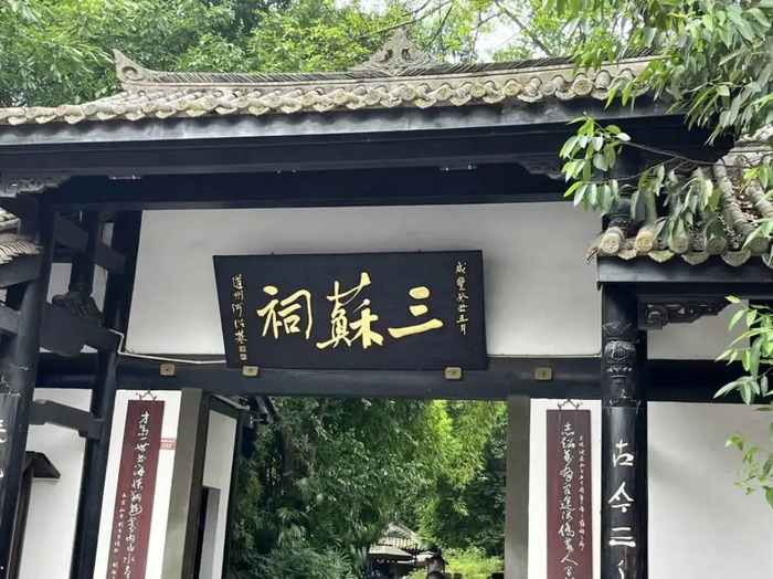 眉山三苏祠