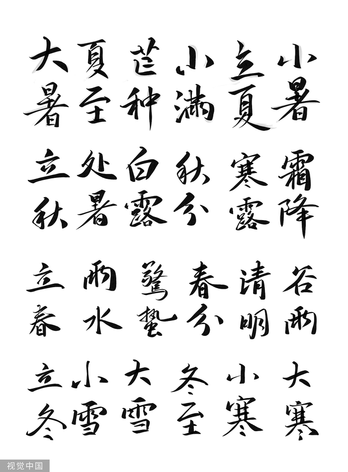 二十四节气 视觉中国 图