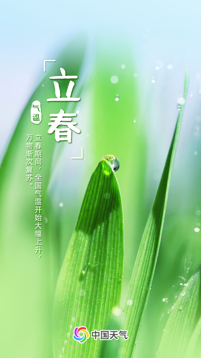 立春后五日，春态纷婀娜。——《立春后五日》·白居易