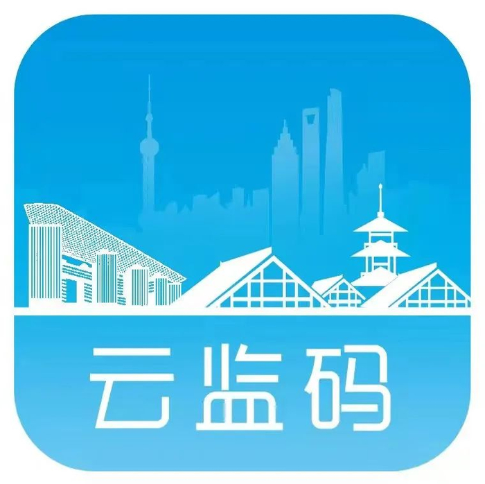 云监码。来源：“松江市场监管”微信公众号