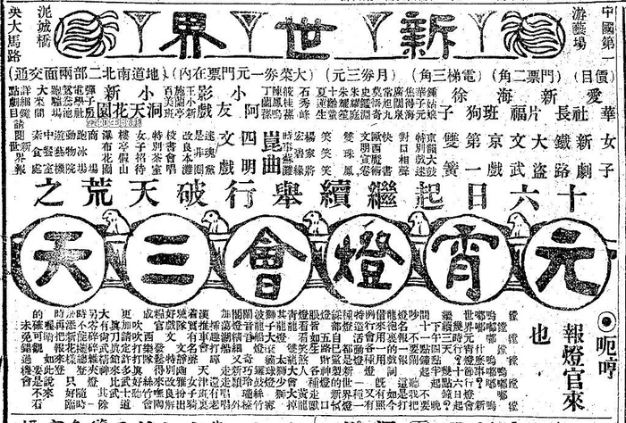 1920年3月6日《申报》刊登的新世界元宵灯会广告