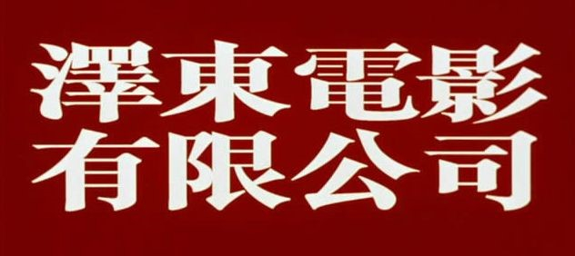 泽东电影有限公司