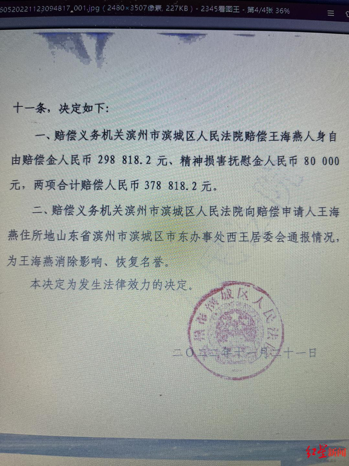 滨城区人民法院应向王海燕赔偿约38万元