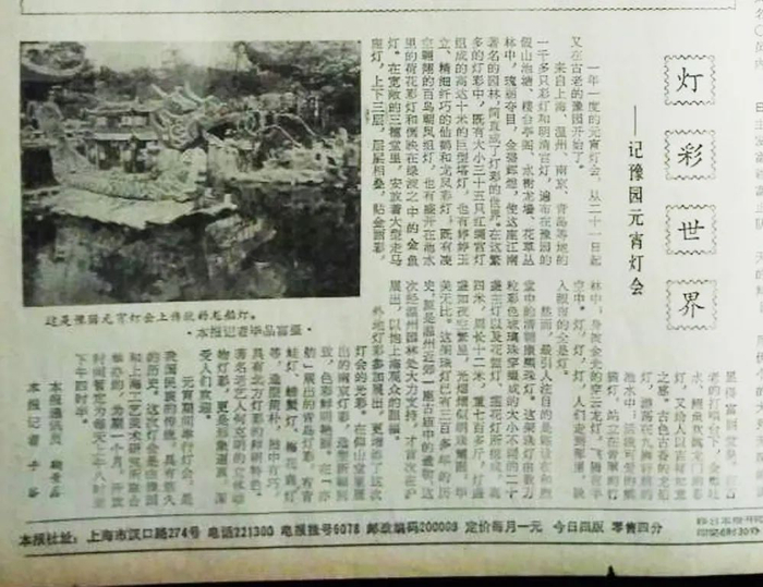1980年2月24日《解放日报》第2版刊发“灯彩世界——记豫园元宵灯会”一文