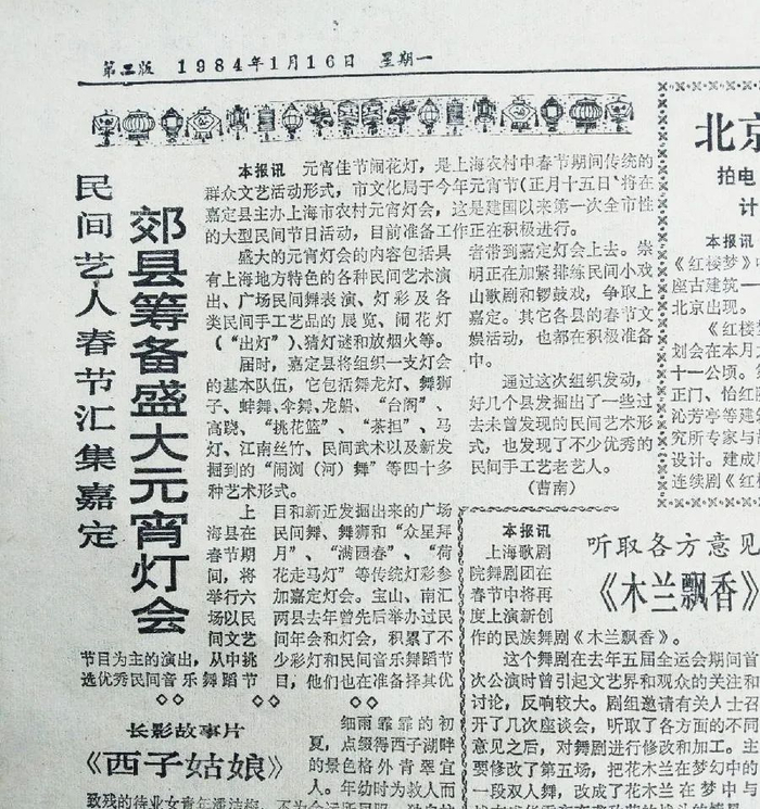 1984年1月16日《新民晚报》第2版刊发“郊县筹备盛大元宵灯会”一文