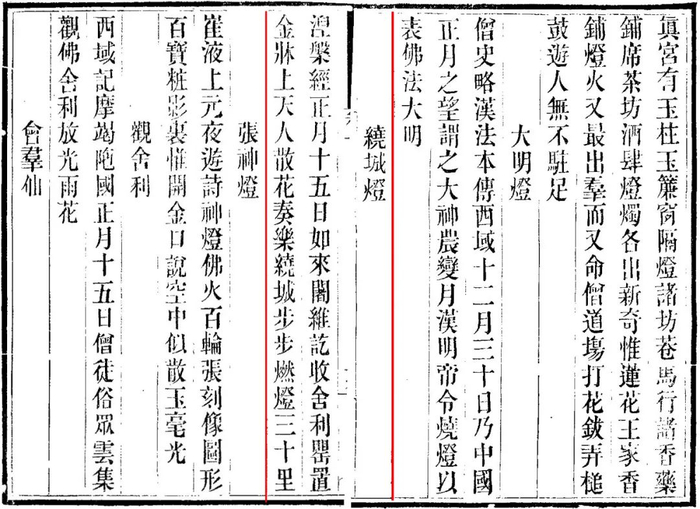 《岁时广记》（《十万卷楼丛书》刻本）中关于“汉明帝令烧灯以表佛法大明”以及“涅槃经正月十五奏乐绕城燃灯”的内容