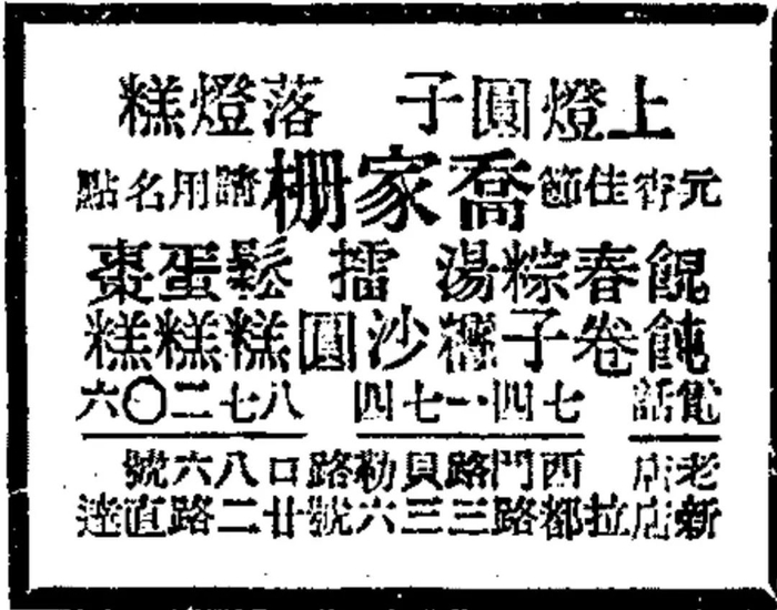 20世纪40年代《申报》刊发的一则乔家栅广告中引用了“上灯圆子 落灯糕”的句式
