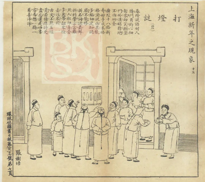 1908年，上海刊发的《图画日报》“上海新年之现象——打灯谜”