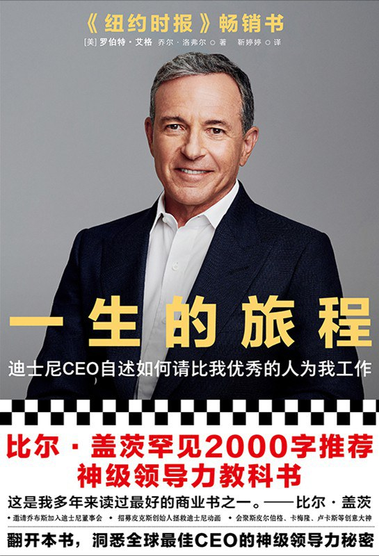 《一生的旅程：迪士尼CEO自述》，罗伯特·艾格、乔尔·洛弗尔 著，靳婷婷 译，读客文化｜文汇出版社2020版