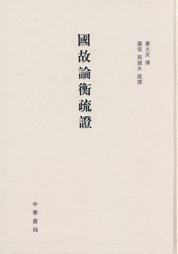 抗日战争研究︱彭春凌：章太炎与井上哲次郎哲学的再会及暌离_