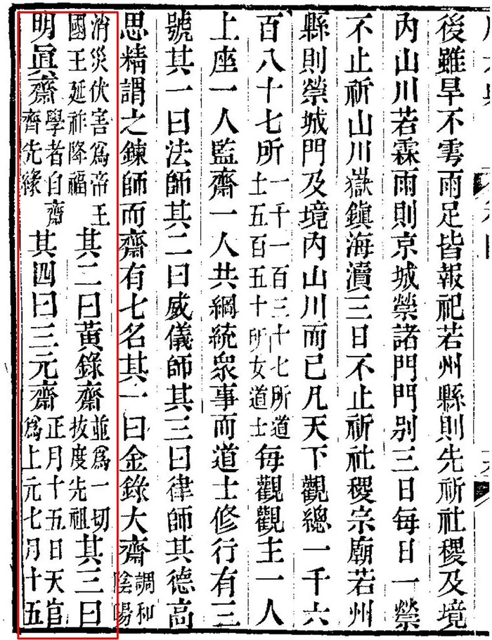 《大唐六典》（扫叶山房刻本）中关于道教三元的内容