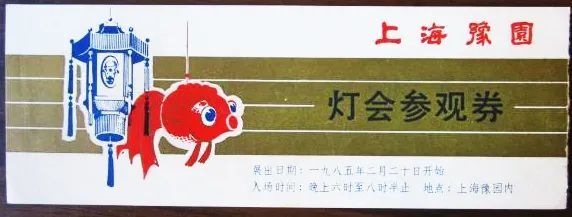 1985年豫园灯会参观券